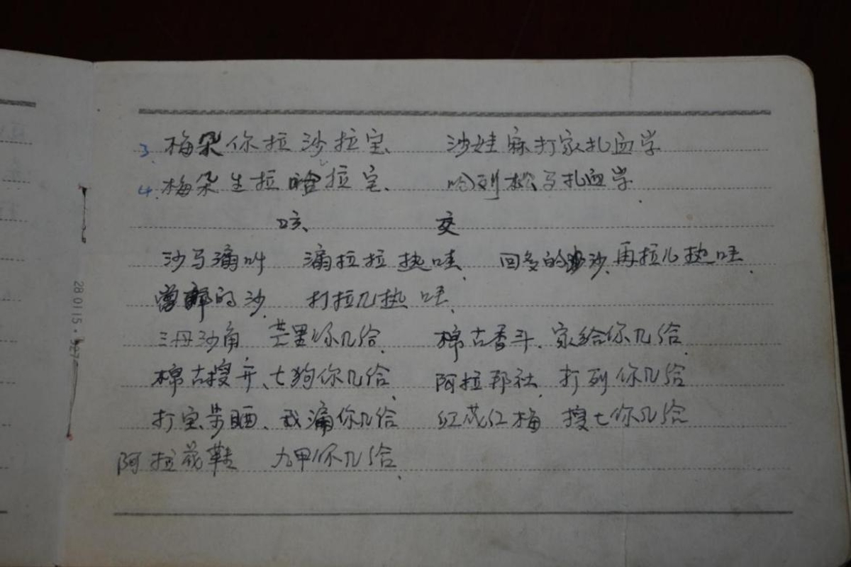 土族宴席曲歌词手稿