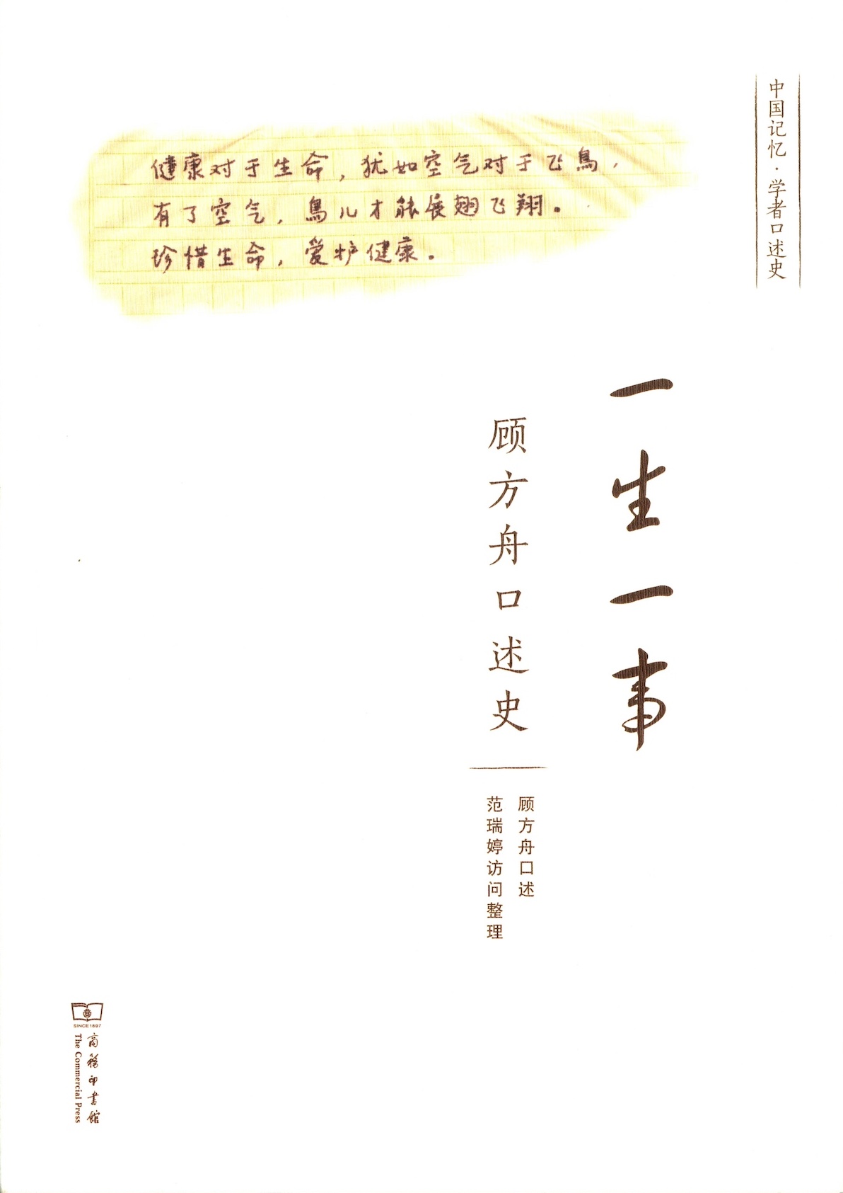 一生一事：顾方舟口述史