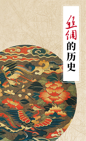 丝绸的历史