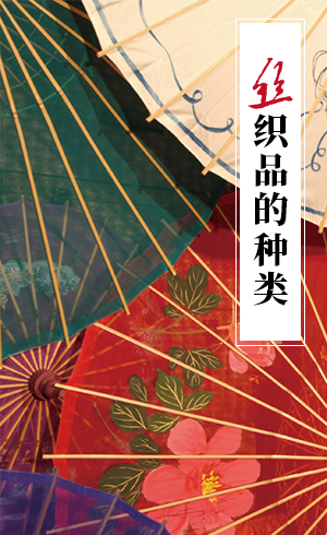 丝织品的种类