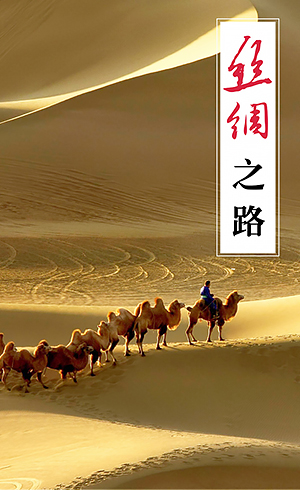 丝绸之路
