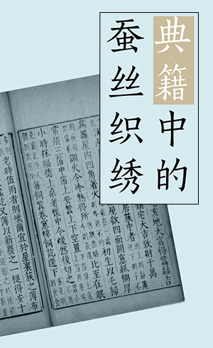 典籍中的蚕丝织绣