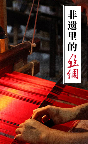 非遗里的丝绸