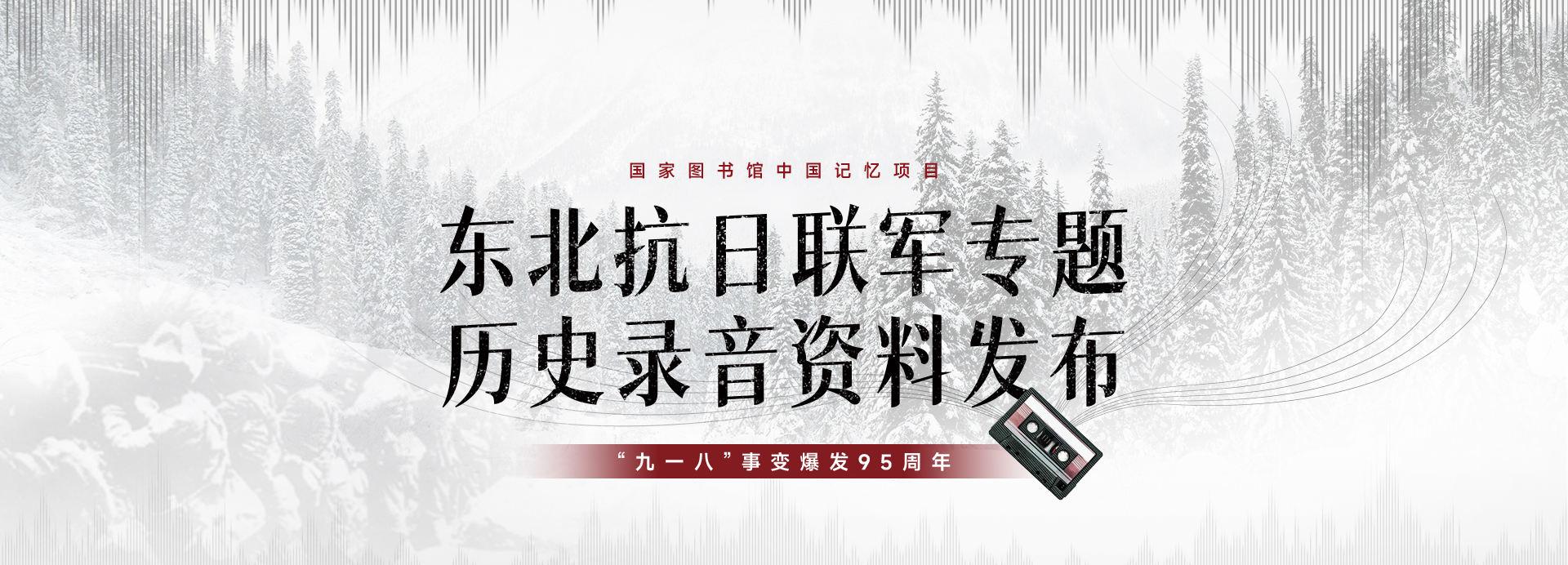 东北抗日联军专题 历史录音资料发布